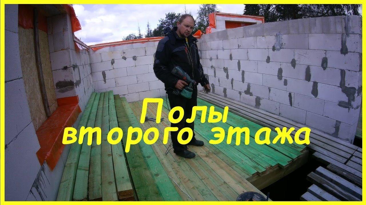 Пол второго этажа в доме из газобетона своими руками. Антисептирование древесины. смотреть онлайн