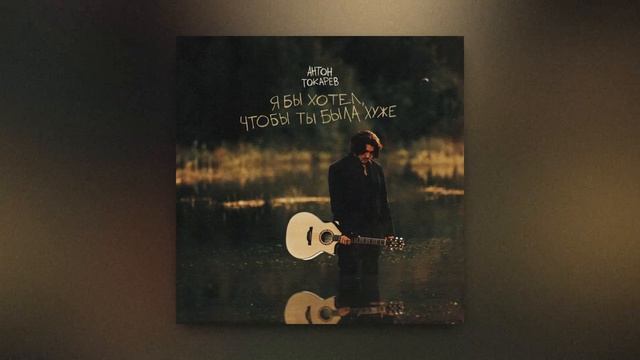 Антон Токарев - Я бы хотел, чтобы ты была хуже (Премьера, 2024) смотреть онлайн