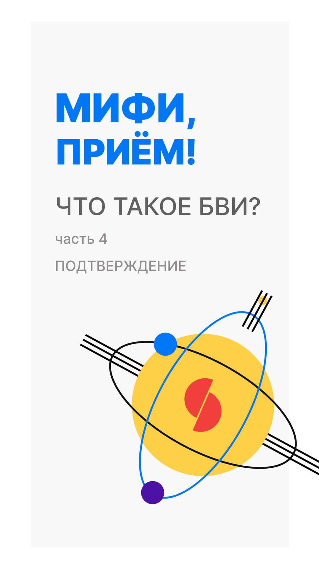 Что такое БВИ? :Подтверждение