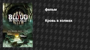 Кровь в холмах (фильм, 2025)