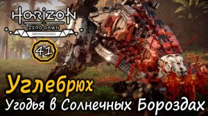 Ремастер Horizon ZD | Охотничьи угодья в Солнечных Бороздах | Оружие Дома охотников | Углебрюх