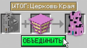 Майнкрафт, но Можно ОБЪЕДИНИТЬ Любые СТРУКТУРЫ!