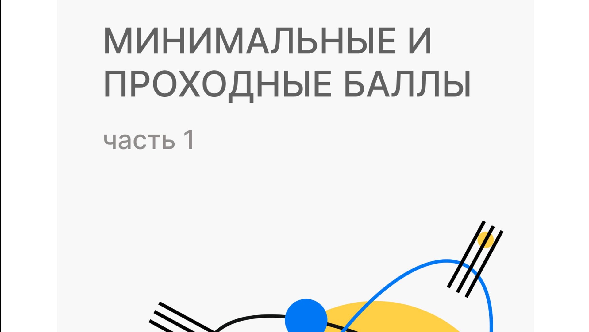 Минимальные и проходные баллы