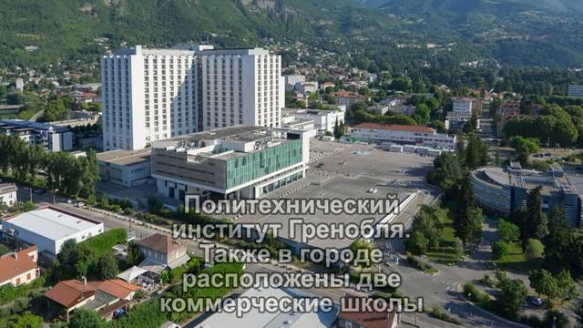 Гренобль, наука и образовние смотреть онлайн