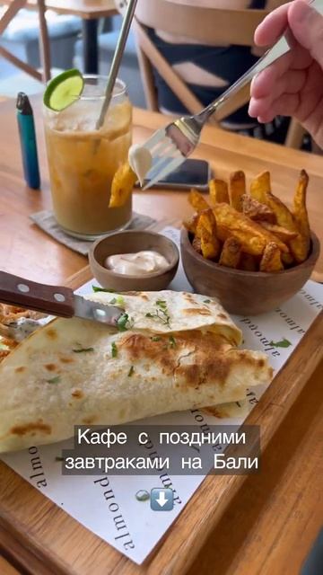 То самое место с завтраками до 4 вечера - «almond.”☕️ #бали #еданабали #бали2022 #завтракбали #кафе смотреть онлайн