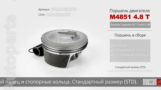 Поршень двигателя M4851 4.8 T для Porsche Cayenne 4.8 T Turbo S V8. Арт. SPRM4851STD OEM 9481030466 смотреть онлайн