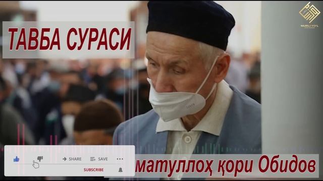 9. Тавба сураси - Устоз Раҳматуллоҳ қори Обидов | Tavba Surasi - Ustoz Rahmatulloh Qori Obidov
