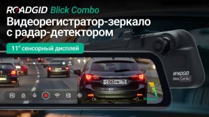 Roadgid Blick Combo – подробная инструкция