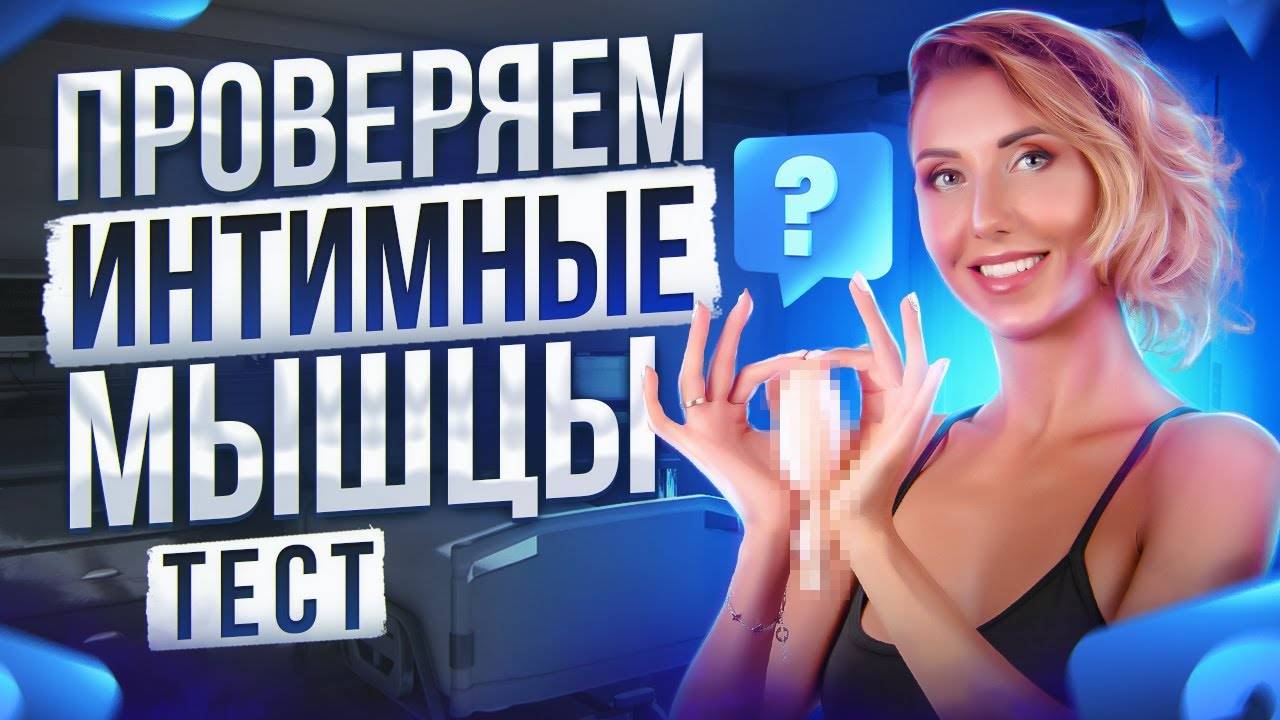 Как проверить интимные мышцы? Как понять что мышцы тазового дна слабые? смотреть онлайн