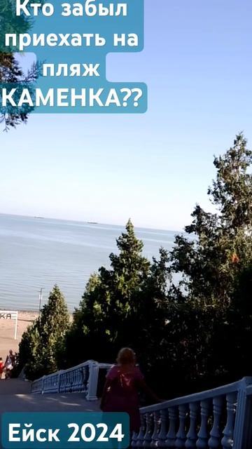 #49#🏖️Ейск 2024 . Пляж КАМЕНКА. смотреть онлайн