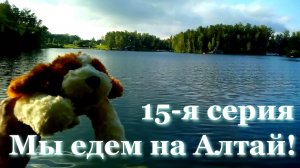 Алтай 15 серия. Чёртов палец. Табун диких лошадей на озере Ая. Лунная дорожка на реке Катунь.