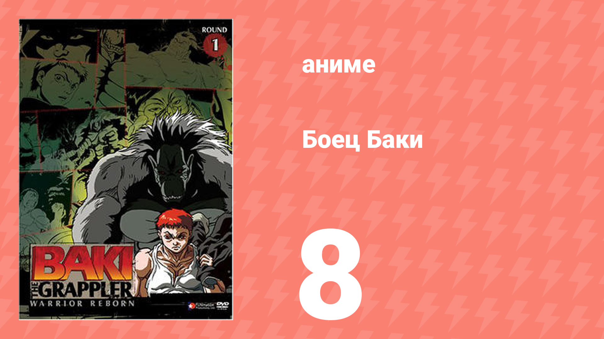 Боец Баки 1 сезон 8 серия (аниме-сериал, 2001) смотреть онлайн