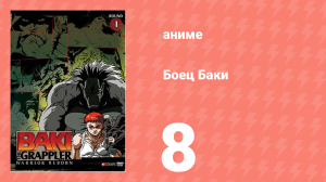 Боец Баки 1 сезон 8 серия (аниме-сериал, 2001)