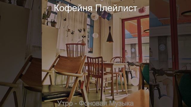 Настроения (Кофейни) смотреть онлайн