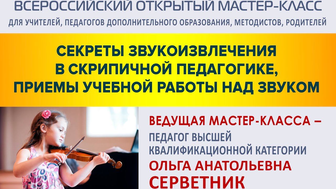 Мастер-класс «Секреты звукоизвлечения в скрипичной педагогике, приемы учебной работы над звуком» смотреть онлайн
