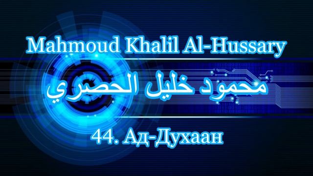 Махмуд Халиль аль-Хусари Сура 44 Ад-Духаан смотреть онлайн