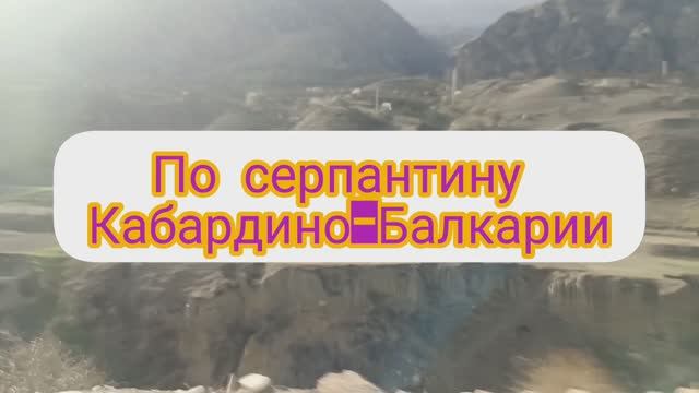 ПУТЕШЕСТВУЕМ С УДОВОЛЬСТВИЕМ. ПО СЕРПАНТИНУ КАБАРДИНО-БАЛКАРИИ