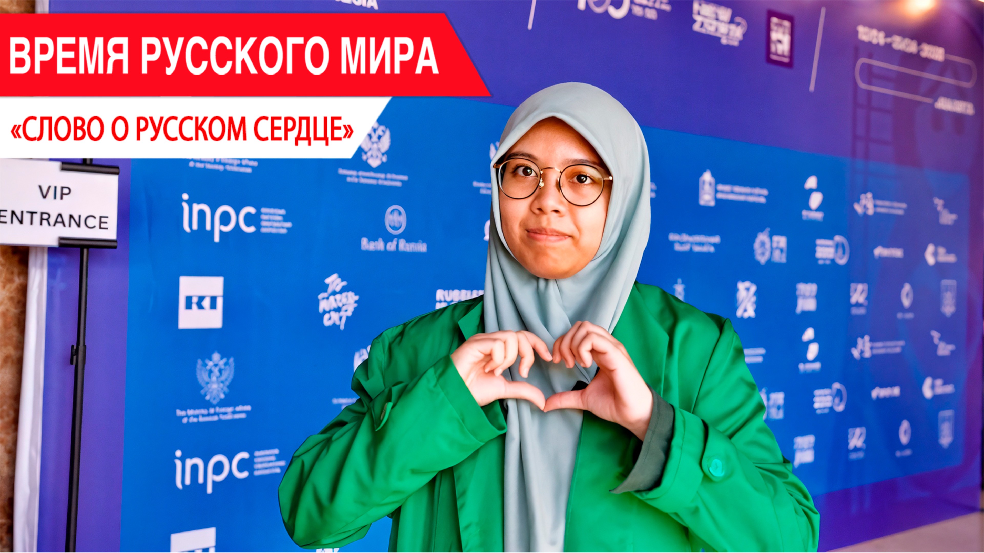 «Время Русского мира»: «Слово о русском сердце» смотреть онлайн