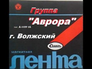 Группа "Аврора" магнитоальбом "Аврора" 1985 г. Волжский