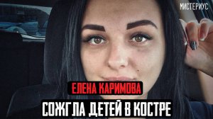 ДЕТАЛИ ЭТОГО ДЕЛА ШОКИРОВАЛИ ВСЕХ СЛЕДОВАТЕЛЕЙ - Елена Каримова