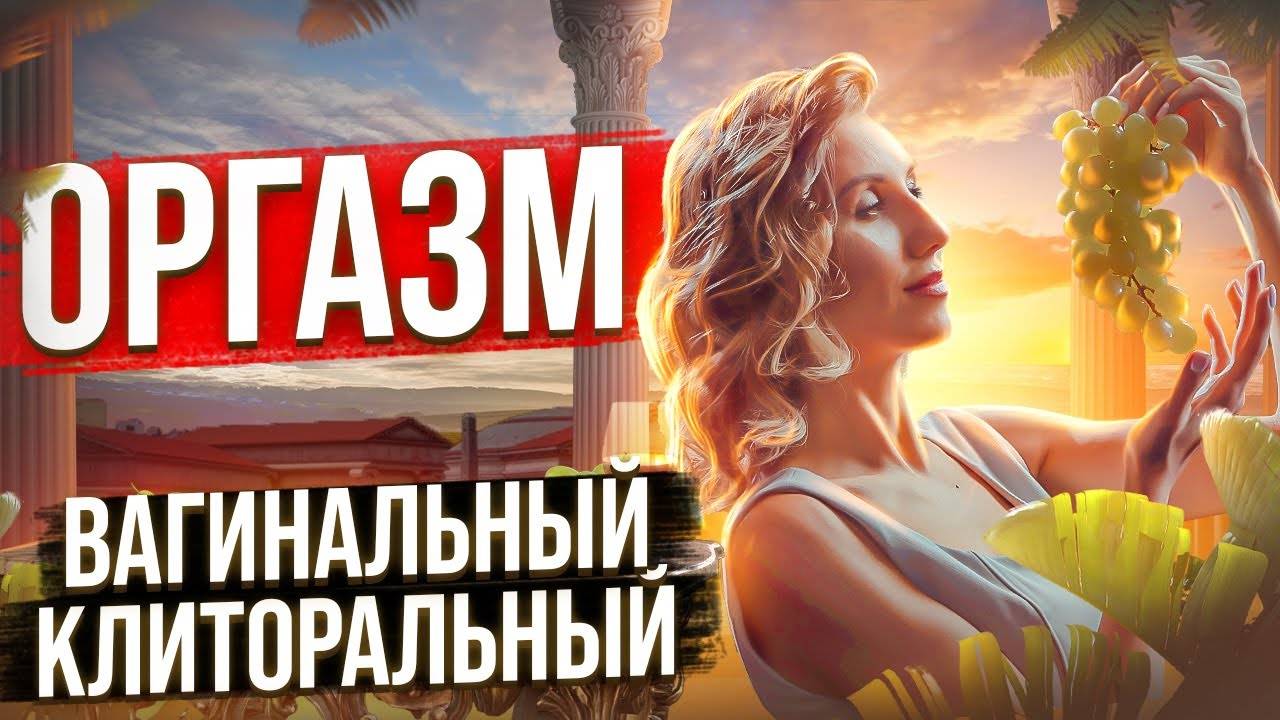 Что нужно знать об оргазме. Как женщине достичь вагинального оргазма? смотреть онлайн