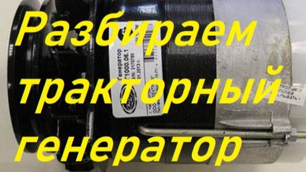 Тракторный генератор разбираем.Ремонт.