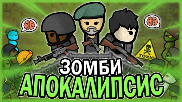 📹 ЗОМБИ АПОКАЛИПСИС В РИМВОРЛД | RIMWORLD