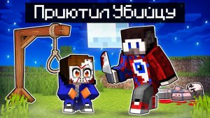 Фиксай 100% Приютил УБИЙЦУ в Майнкрафт!