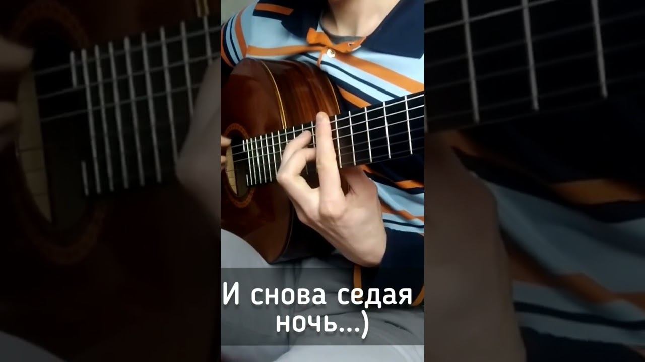 И снова седая ночь...) смотреть онлайн