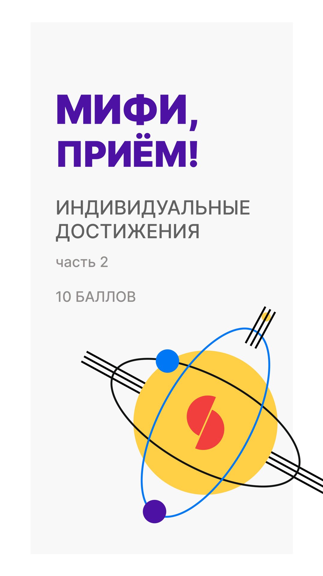 Индивидуальные достижения : 10 баллов