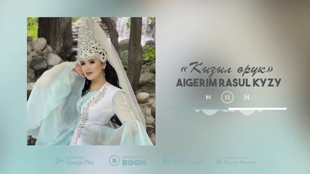 Айгерим Расул кызы - Кызыл өрүк / 2021 смотреть онлайн