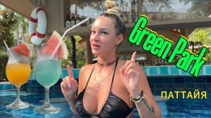 отель ГРИН ПАРК | Green Park Resort | Плюсы и Минусы | ПАТТАЙЯ