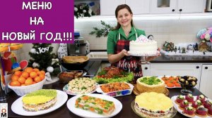 Меню на НОВЫЙ ГОД Пусть он будет очень ВКУСНЫМ!!!