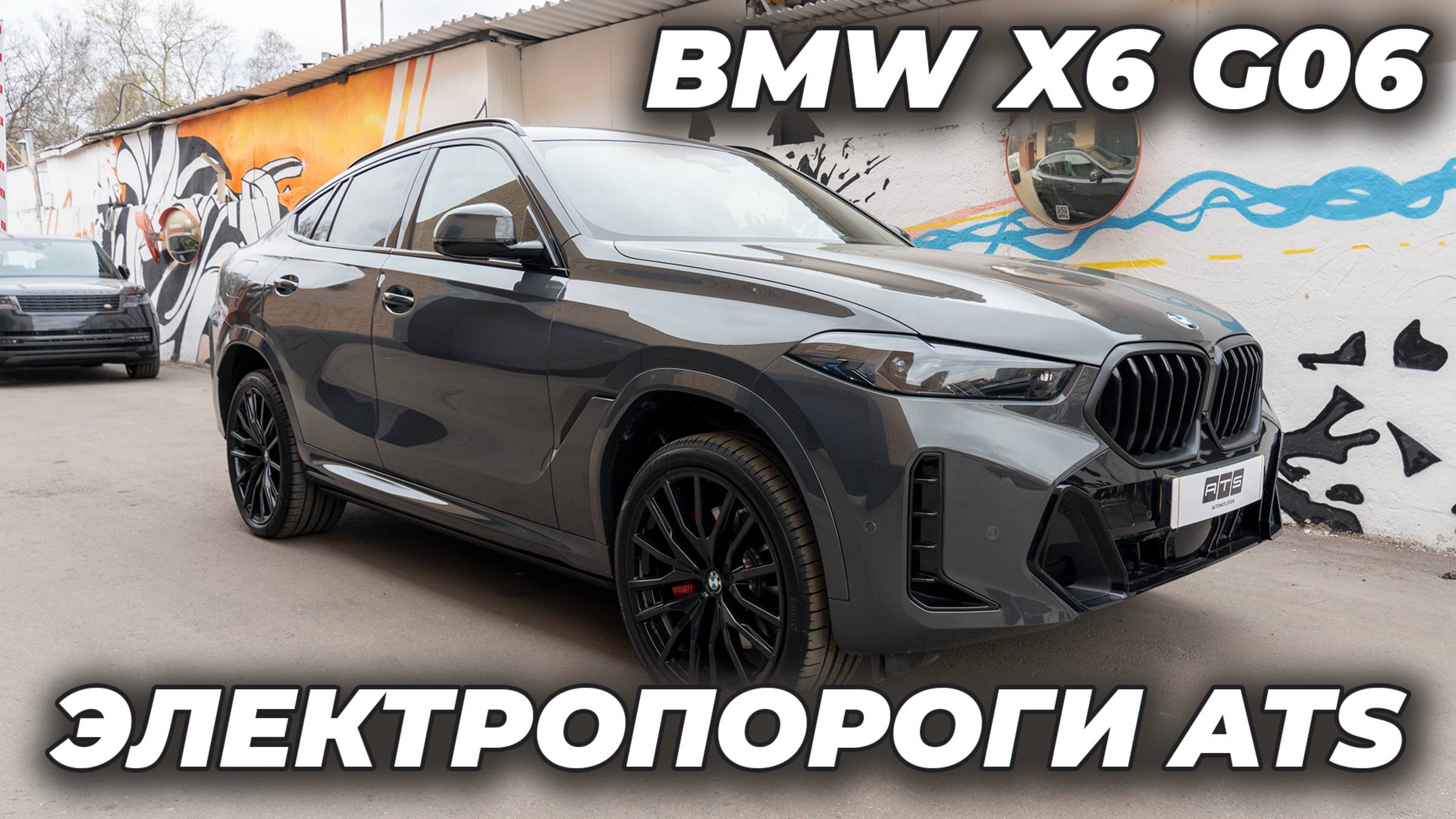 BMW X6 G06 - Электропороги ATS смотреть онлайн