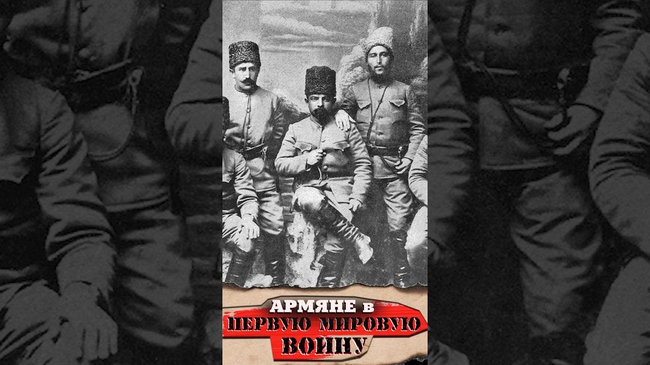 Армяне в Первую Мировую войну смотреть онлайн