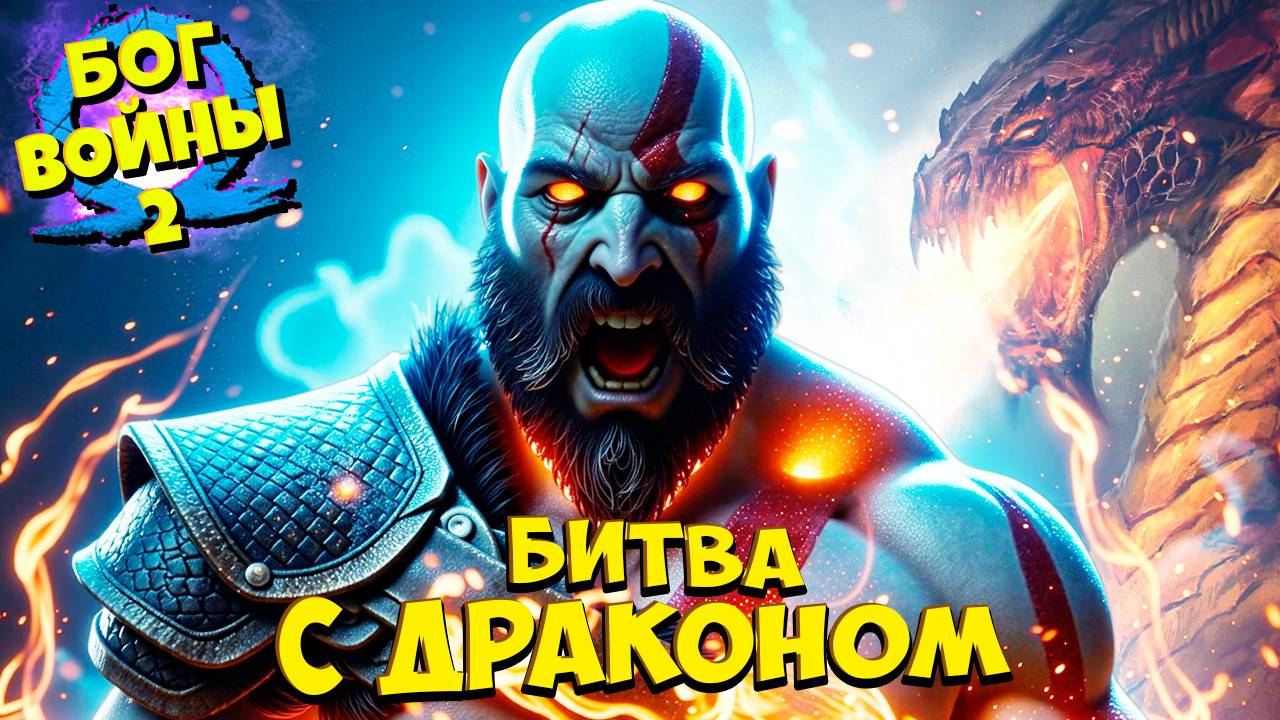 Бог Войны - Битва с Драконом God of War Ragnarok #31 смотреть онлайн