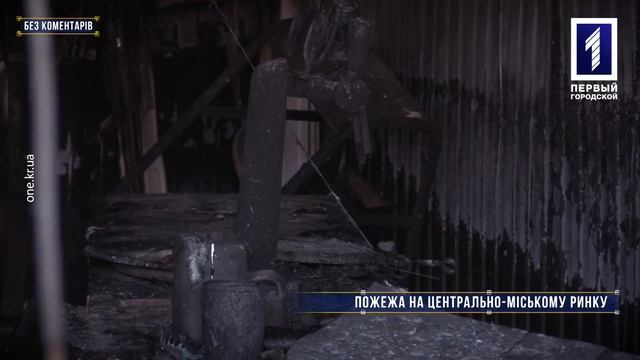 Без коментарів: пожежа на Центрально-Міському ринку смотреть онлайн