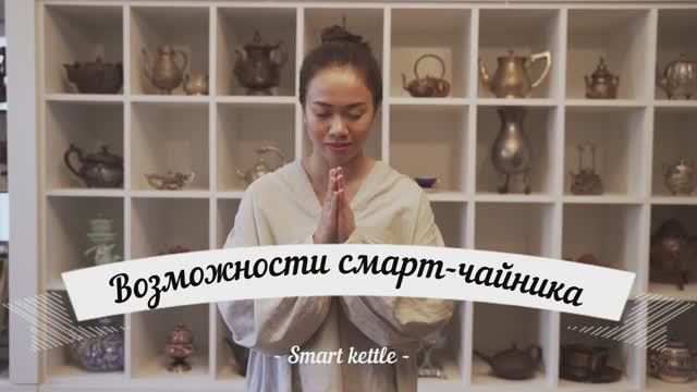 Умные бытовые приборы: умный чайник