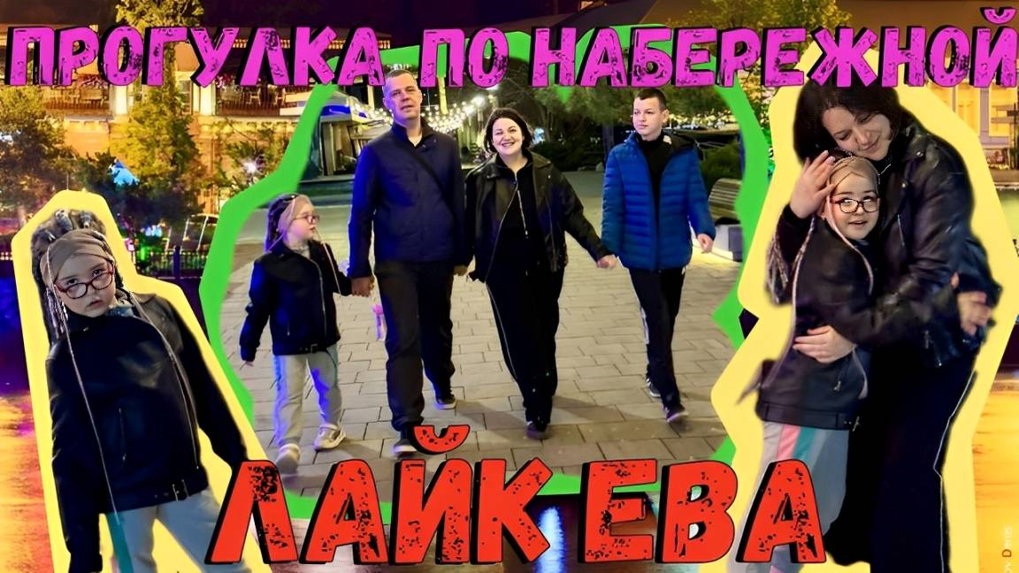 Лайк Ева на Ночной Набережной Ростова – Семейная Прогулка!