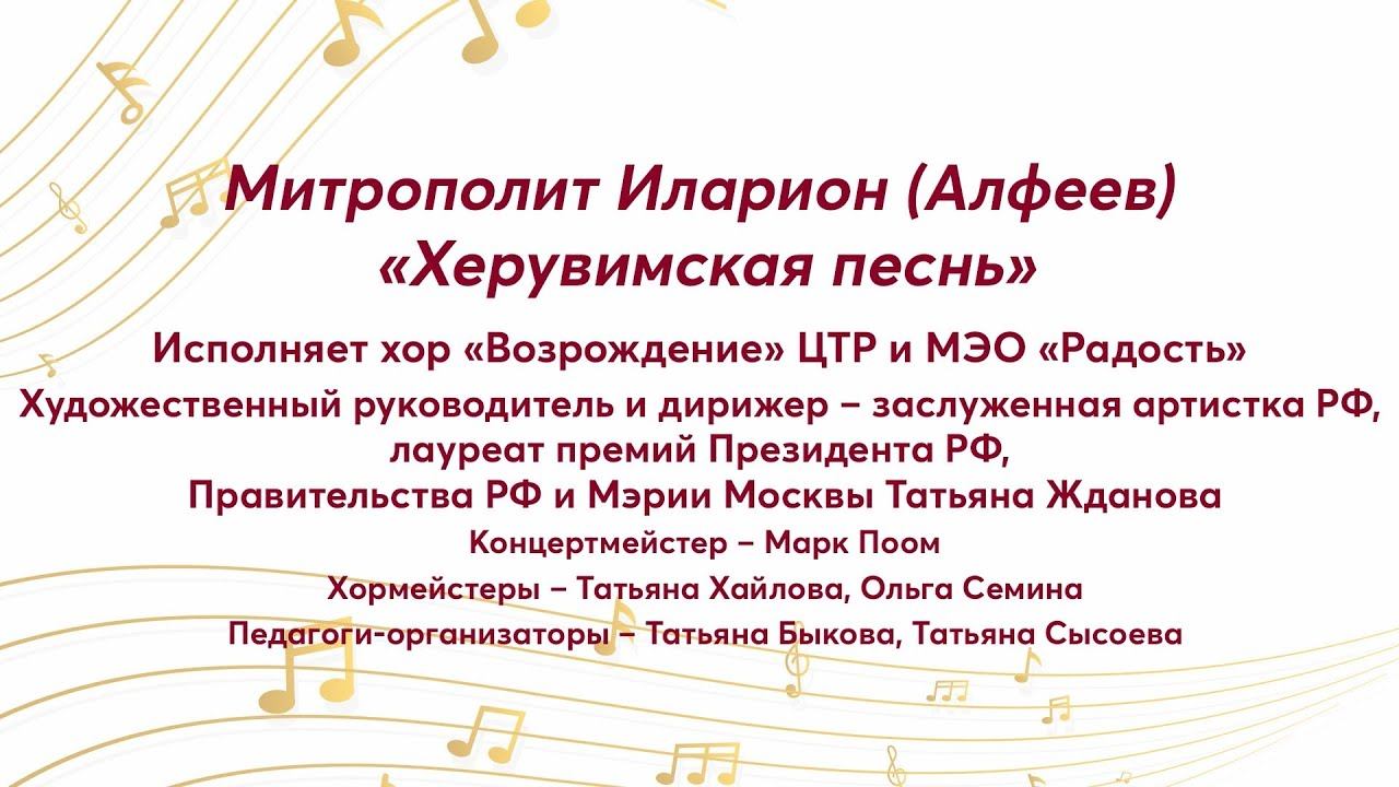 Митрополит Иларион (Алфеев) «Херувимская песнь» Хор «Возрождение» ЦТР и МЭО «Радость» смотреть онлайн