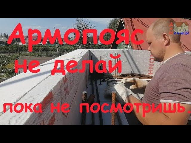 Армопояс свойми руками, несъёмная опалубка, армокаркас. смотреть онлайн