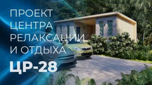 Проект центра релаксации и отдыха ЦР-28