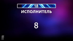 FF Музыкальный Квиз №10 РУССКИЙ МИКС, РУССКИЕ 90-Е, РУССКОЕ РЕТРО