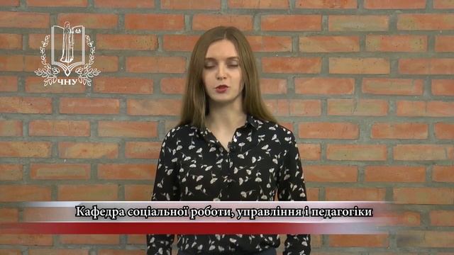 Кафедра соціальної роботи, управління і педагогіки смотреть онлайн