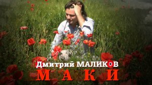 Дмитрий Маликов - Маки (Премьера трека)