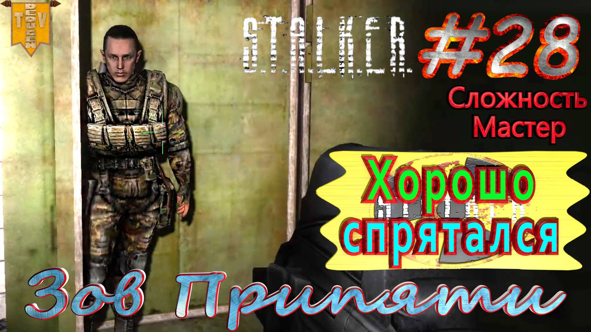 Хорошо спрятался.  STALKER Зов Припяти. #28. Прохождение на сложности мастер.
