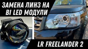 Замена линз Land Rover Freelander 2 - установка Bi Led линз