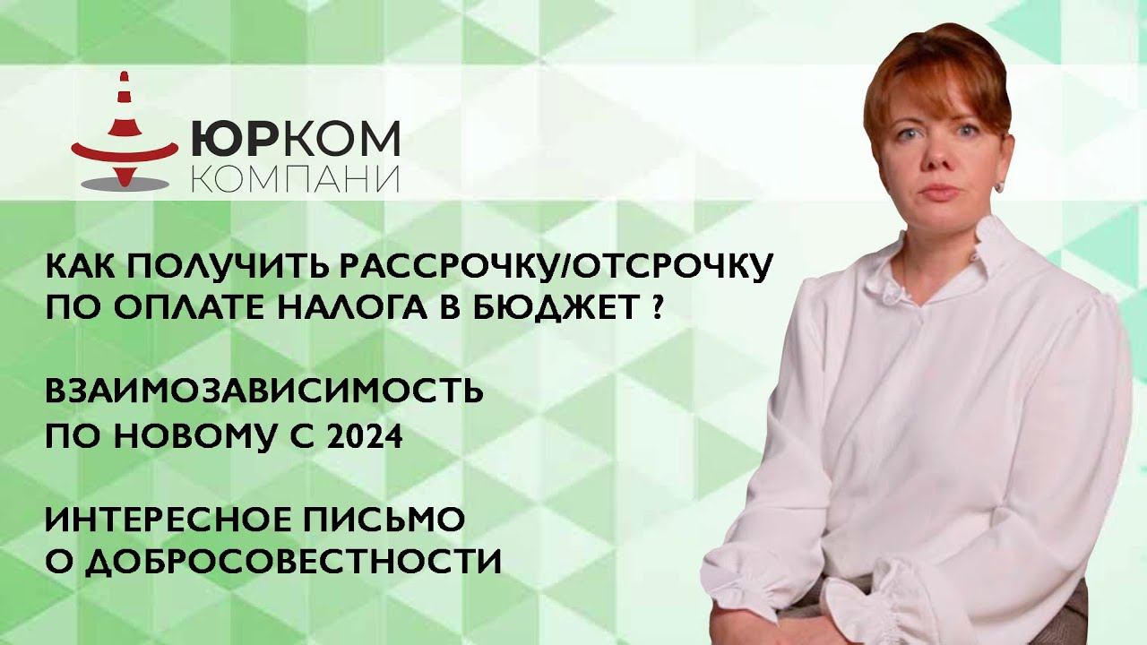 Как получить рассрочку/отсрочку по оплате налога в бюджет? Взаимозависимость по новому с 2024