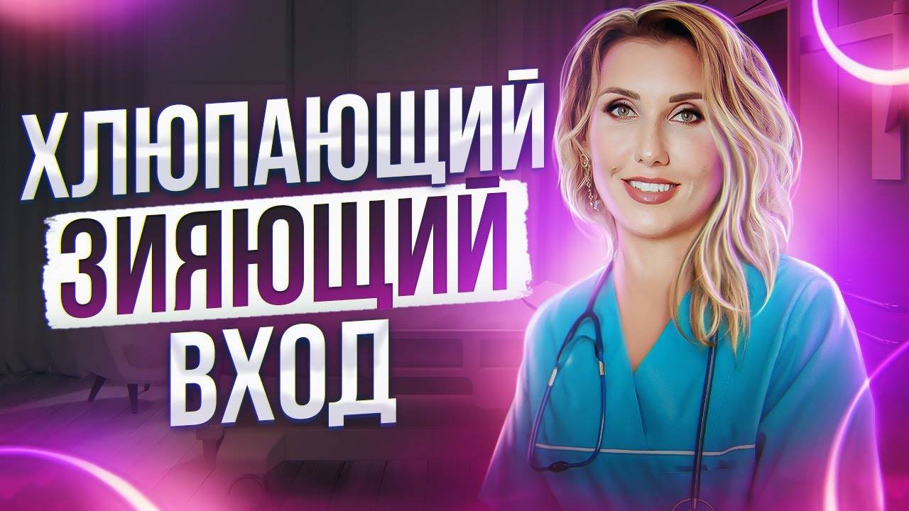 Зияющая половая щель. Что делать, если зияет вход? смотреть онлайн