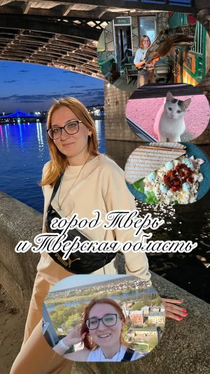 Тверь и Тверская область 🖇️